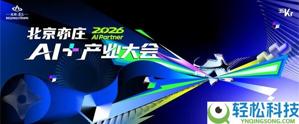 2026 AI Partner•北京亦庄AI+工业大会揭幕期近 为AI落地供给亦庄途径