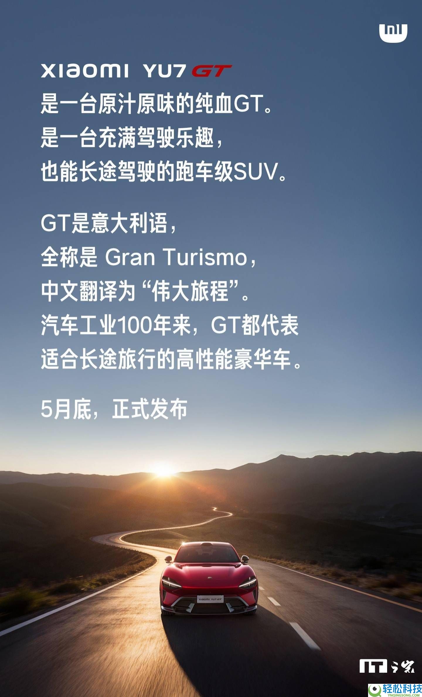 小米YU7 GT车厘子红实车图表态 5月底发布 跑车级SUV机能微弱续航长