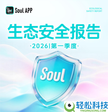 从反诈到网暴管理,Soul表露一季度生态保险管理“成果单”