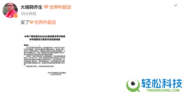 央视拿下2026年世界杯版权 著名掌管人韩乔生发文喊妥了：版权费能够7.5亿元