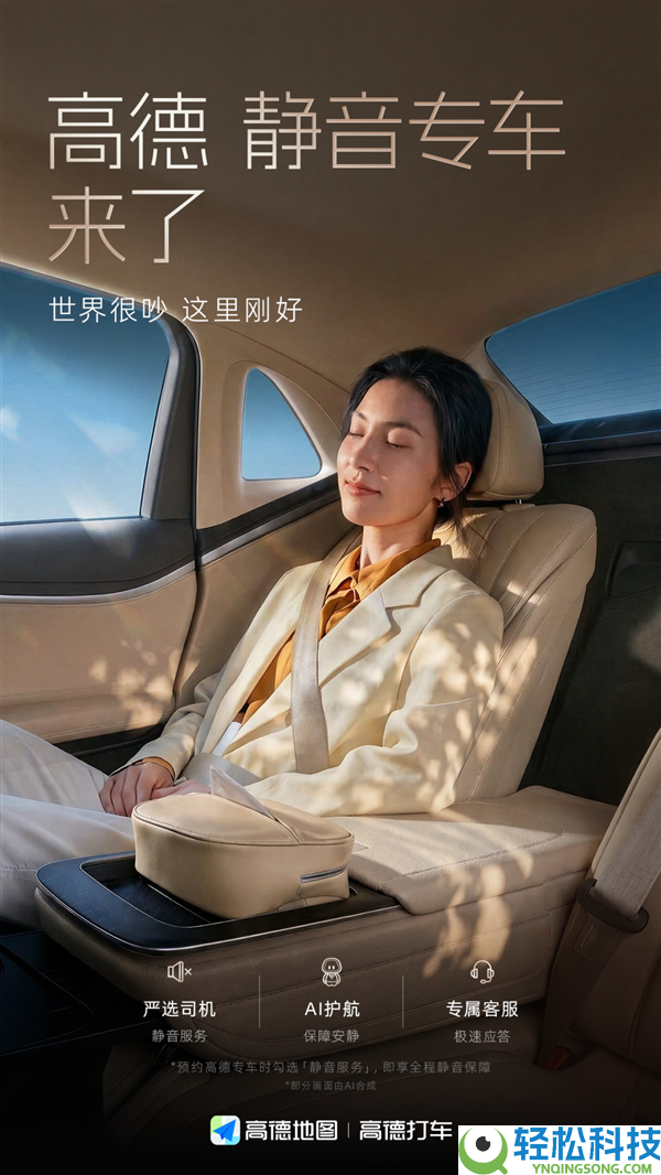 打车再也不必尬聊 高德静音专车来了