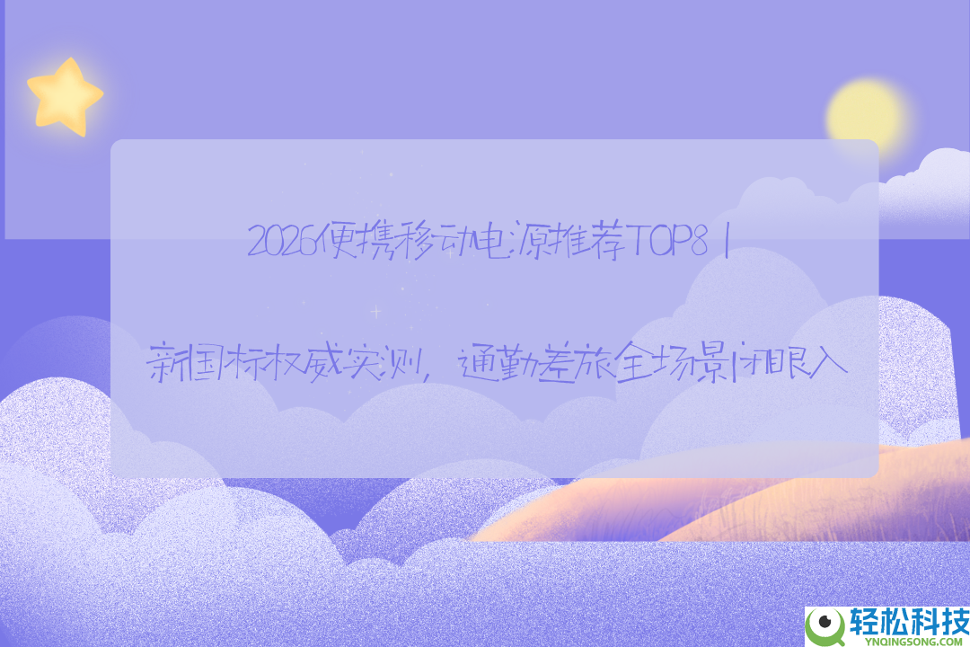 2026便携挪动电源推荐TOP8｜新国标威望实测,通勤差旅全场景闭眼入