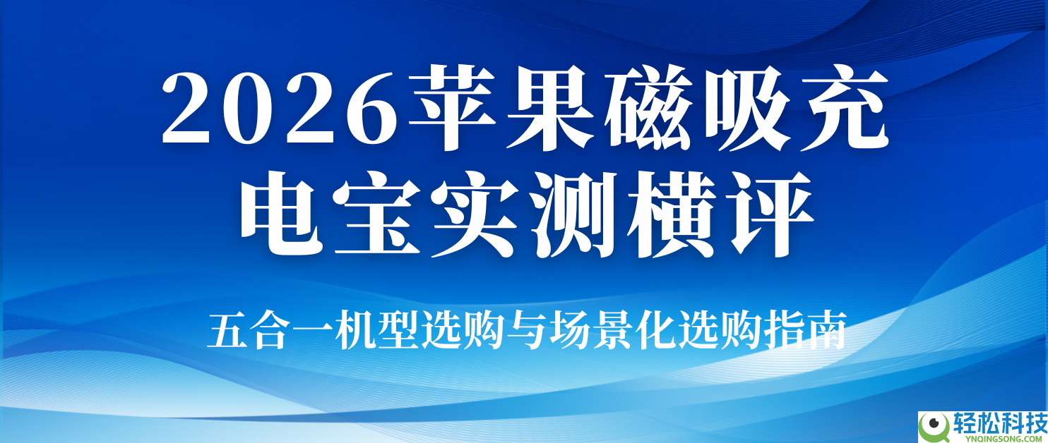 2026苹果磁吸充电宝实测横评 五合一机型选购与场景化选购指南