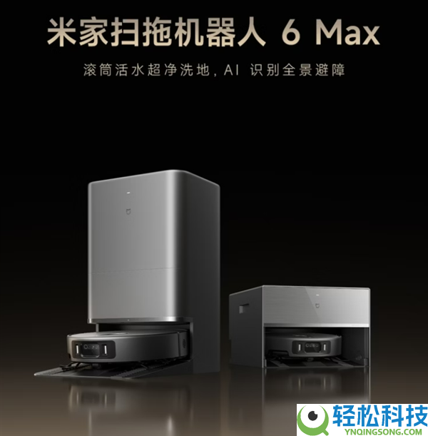 米家扫拖机械人6Max发布：全线进入滚筒时期