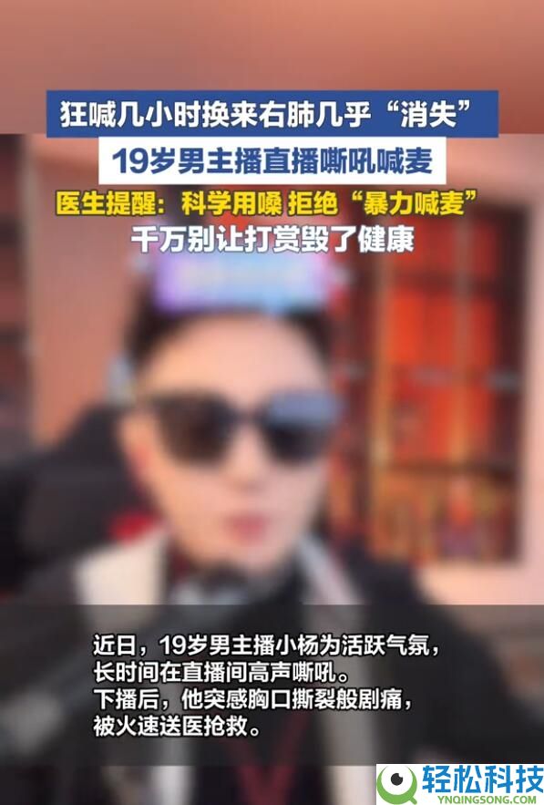 19岁男主播喊麦后右肺几近消逝：被火速送医挽救