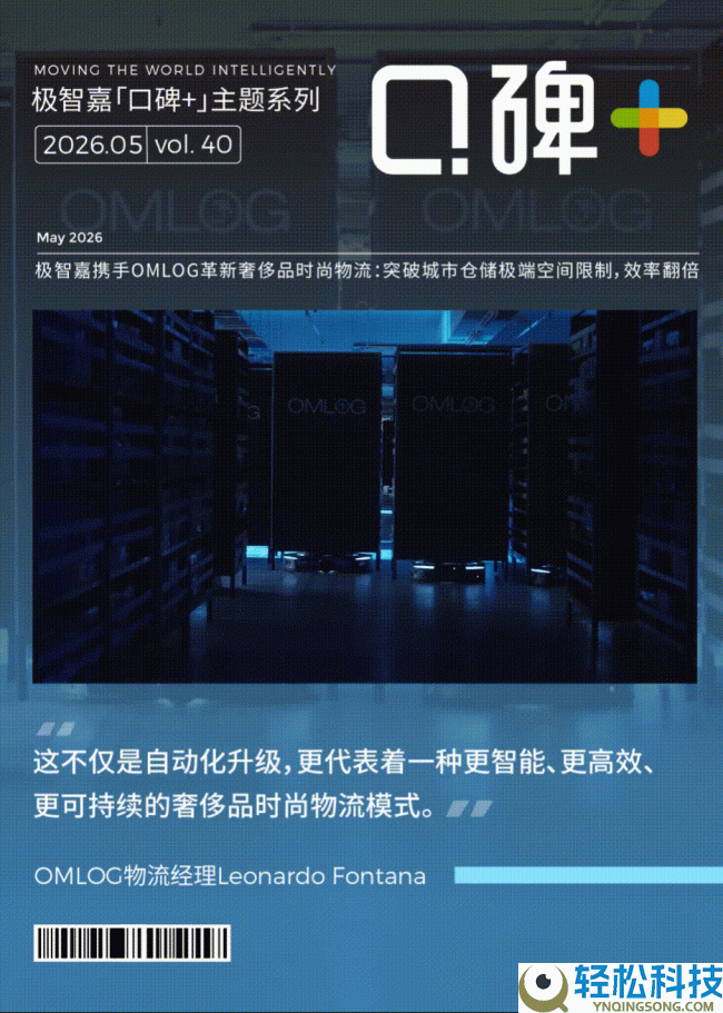 打破“3米层高仓储极限”,极智嘉（2590.HK）若何助力豪侈品物流效率狂飙200%？