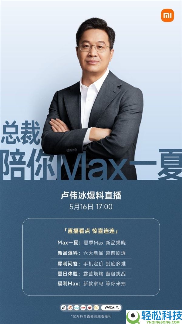 卢伟冰明天17点直播：小米17 Max大暴光 六大新品剧透
