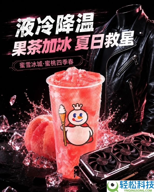 蜜雪冰城CEO疑同伙圈隔空答复黄仁勋：最顶级的显卡 常常需求最纯洁的散热方法