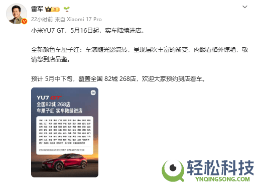 小米YU7 GT实车进驻全国门店,车厘子红冷艳退场 5月下旬掩盖82城