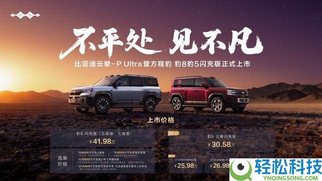 方程豹豹8、豹5闪充版上市,云辇 - P Ultra加持,开启越野新体验