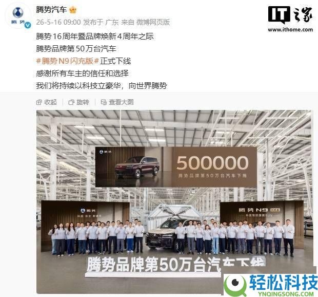 比亚迪腾势品牌迎里程碑 第50万台车N9闪充版下线 5月18日将上市