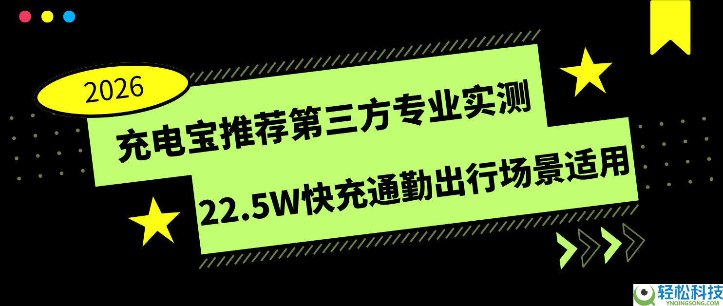 2026充电宝推荐第三方专业实测 22.5W快充通勤出行场景合用