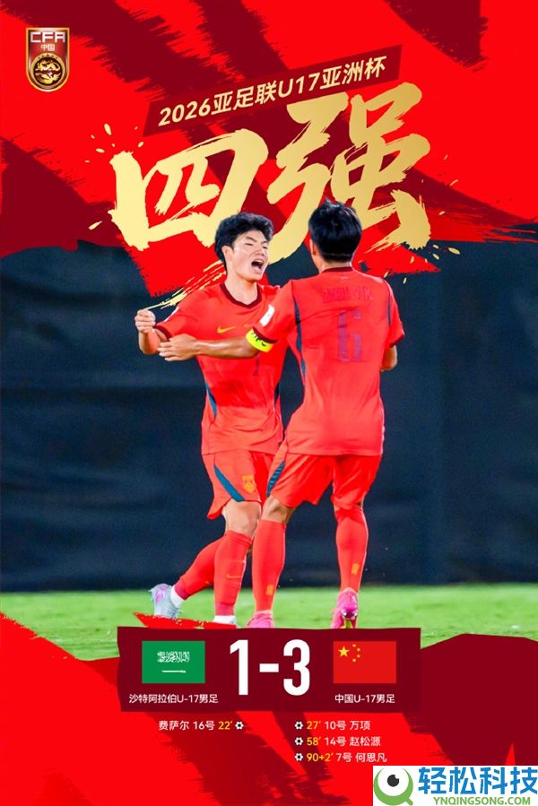 3-1逆转沙特,国少男足时隔22年再次跻身亚洲四强 网友慨叹看到进世界杯能够