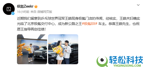 12连冠庆功拒选BBA,国乒主帅王皓喜提极氪8X 官方回应