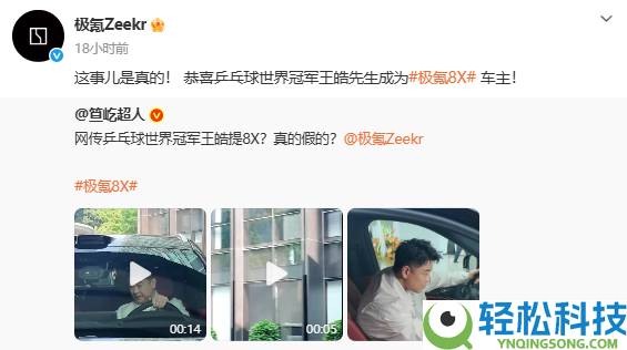 12连冠庆功拒选BBA,国乒主帅王皓喜提极氪8X 官方回应