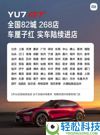 小米YU7 GT实车本日到店,车厘子红配色表态：5月底正式发布