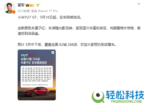 小米YU7 GT实车本日到店,车厘子红配色表态：5月底正式发布