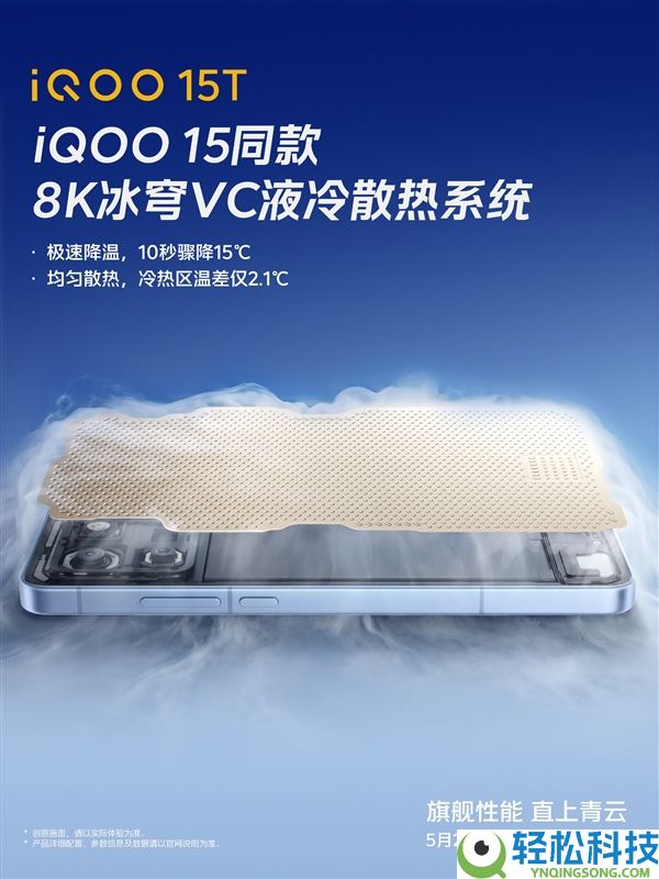 手机10秒骤降15℃,iQOO 15T搭载8K冰穹VC液冷散热系统