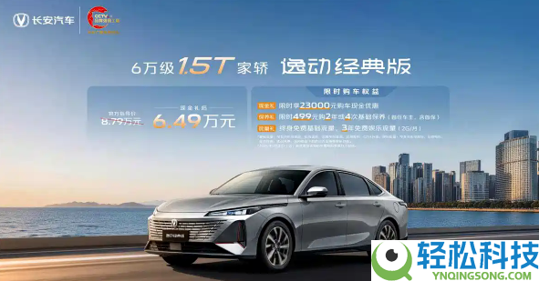 6.4L超低油耗,2026款长闲适动经典版轿车上市：搭新蓝鲸1.5T发起机 8.79万元