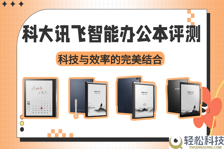 科大讯飞智能办公本深度评测：以科技赋能办公 高效体验触手可及