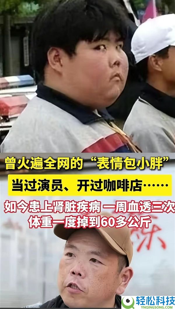 网红小胖一周透析3次：曾因心情包爆火 自称要做嘚瑟的病秧子