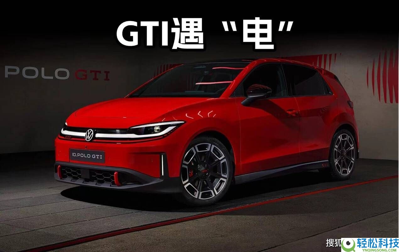当经典GTI相逢纯电浪潮,群众ID. Polo GTI可否续写驾驶乐趣新篇？