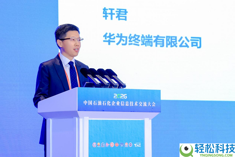 数智护航动力保险 华为擎云表态石油石化企业信息手艺交换大会