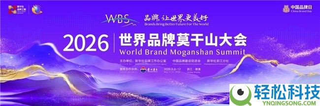 共襄嘉会,与品牌同业,路铁传媒盛大表态2026世界品牌莫干山大会