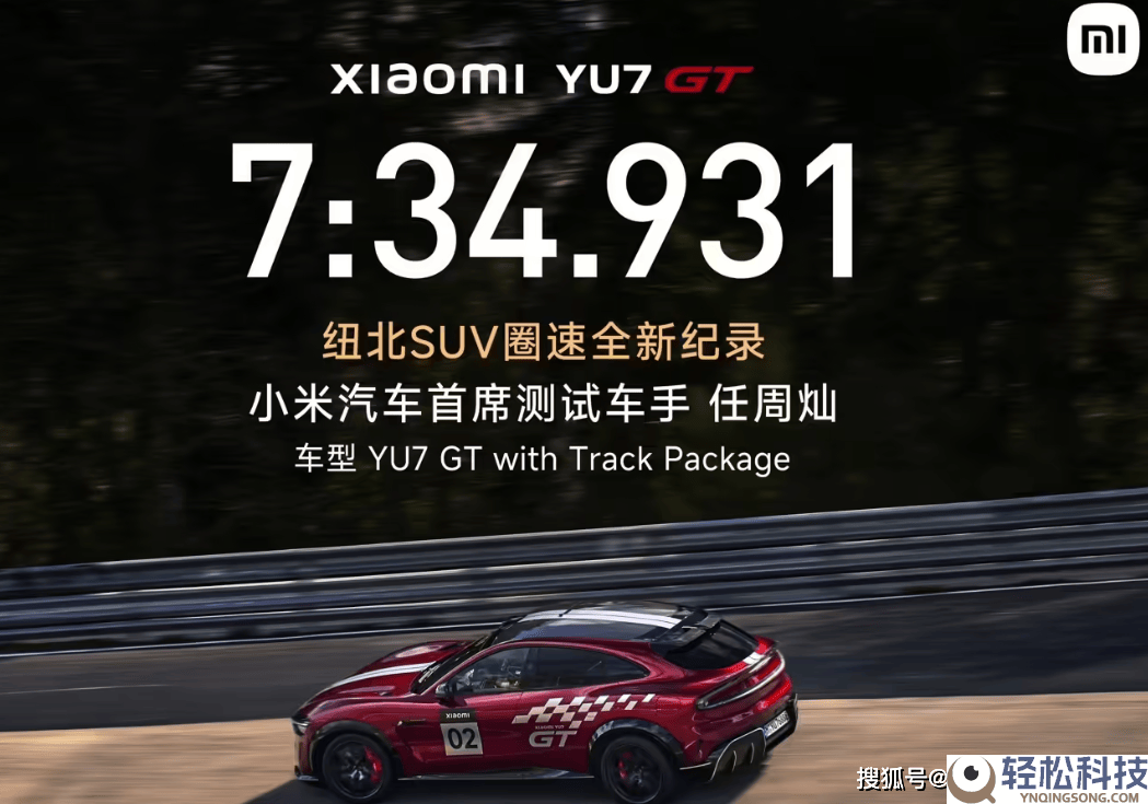 小米YU7 GT刷新纽北SUV圈速记载,雷军点赞车手任周灿5月21日上市引等待