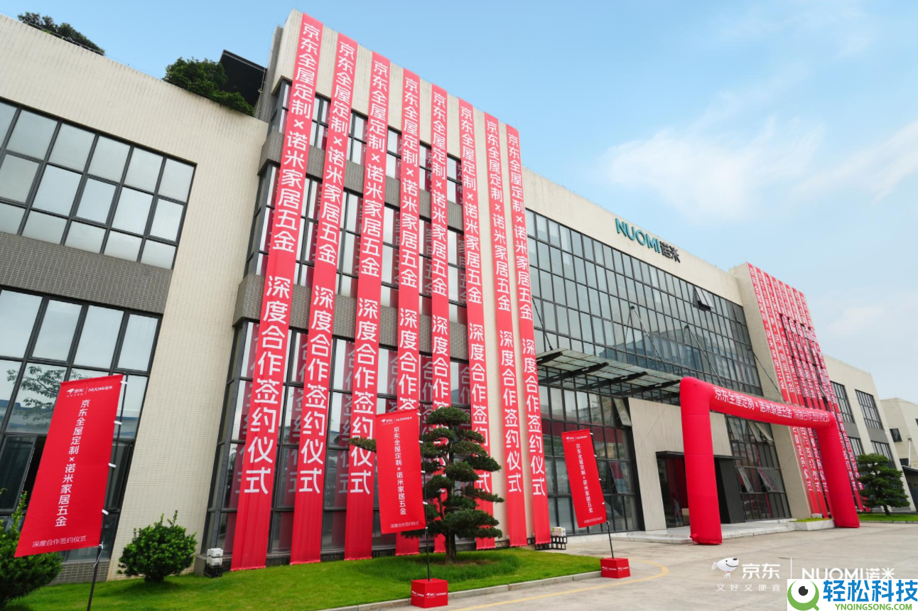 超等重磅,京东全屋定制×诺米达成深度协作,共建束装家居重生态