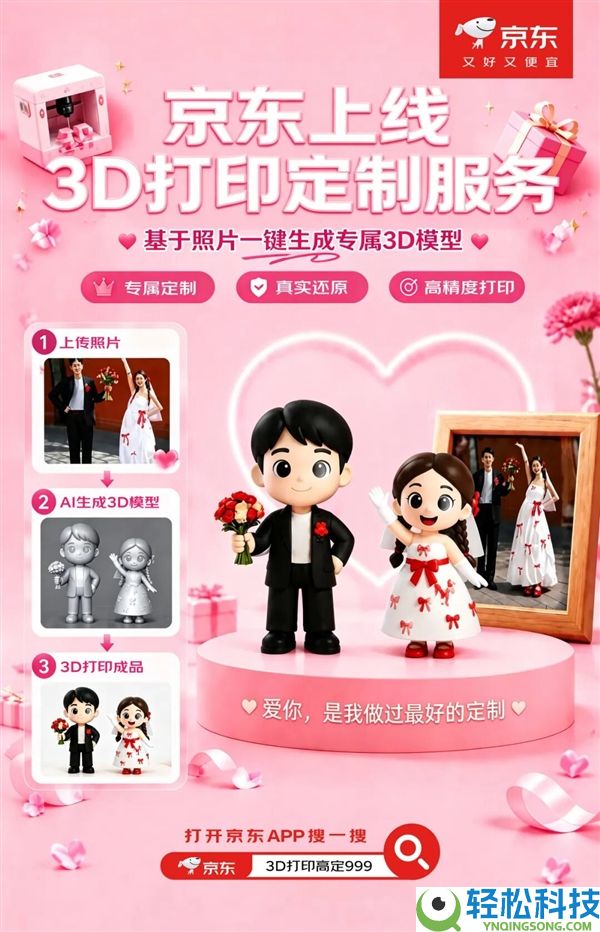 京东公布上线3D打印定礼服务：照片秒变人偶 宠物也能做手办 超复原