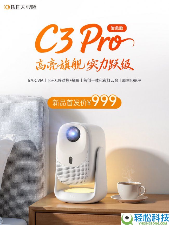 大眼橙C3 Pro新品发布：570CVIA高亮+原生1080P,首发999