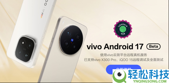 vivo首批适配Android 17,引领智妙手机系统生态晋级