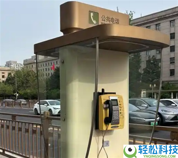 你感觉还有保存需要吗,北京陌头还有公共电话：能收费通话3分钟、能充电...