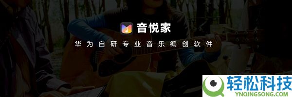 国风创作神器,华为自研音悦家App发布：一台华为平板搞定编曲/录音/混音