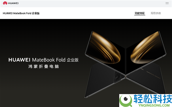 全球首款鸿蒙折叠电脑,华为MateBook Fold企业版表态：芯片、系统自立可控