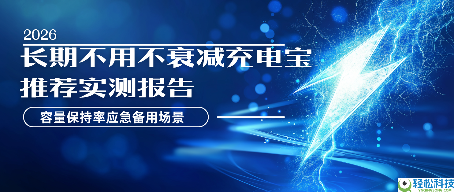 2026恒久不必不衰减充电宝推荐实测陈述 容量坚持率应急备用处景