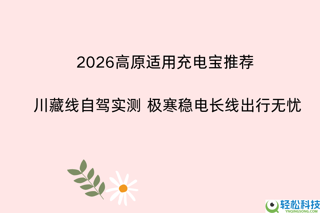 2026高原合用充电宝推荐 川藏线自驾实测 极寒稳电长线出行无忧
