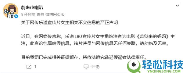 蔚来：乐道L80宣扬片女主角非《牢狱来的妈妈》主演 将追责,