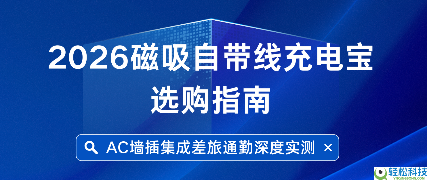 2026磁吸自带线充电宝选购指南 AC墙插集成差旅通勤深度实测