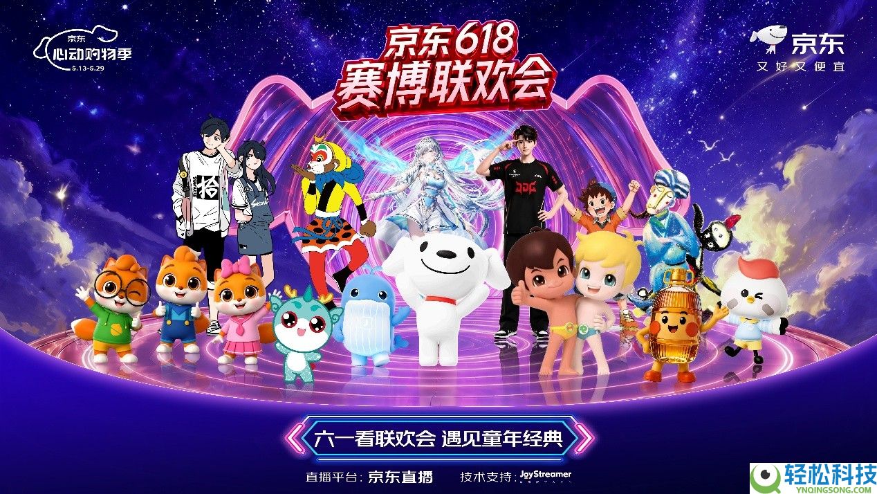 京东618打造全网首档AI购物直播晚会 六一晚8点看节目抢万份童年礼品