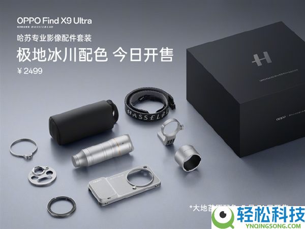OPPO Find X9 Ultra哈苏专业影象配件套装极地冰川色开售：2499元