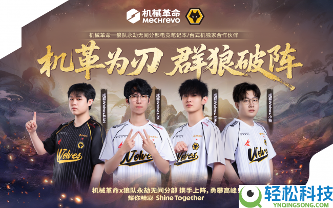 机革为刃,群狼破阵,机械革命正式联袂狼队长时无间分部交战赛场