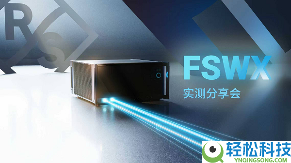从新定义信号与频谱剖析仪：罗德与施瓦茨行将开启 FSWX 实测分享会