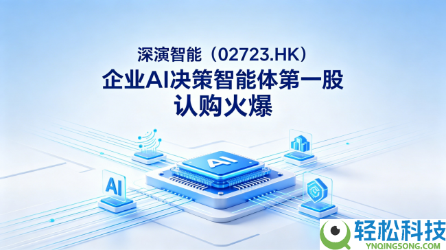 17年独家数据资产,深演智能（02723.HK）铸就港股最值得等待的AI护城河