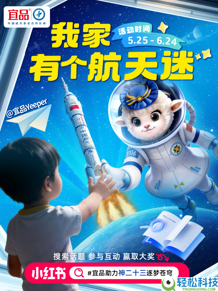 庆祝神二十三发射升空,宜品“我家有个航天迷”主题举动正式启幕,