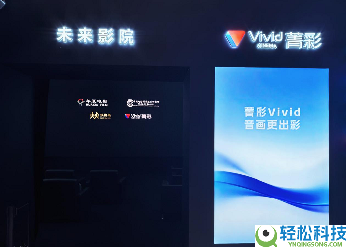 菁彩Vivid联袂华夏片子表态2026深圳文博会,以自立规范点亮将来影院