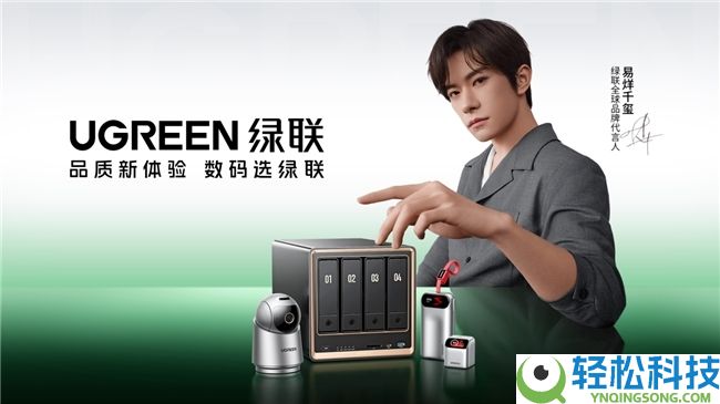 绿联联袂易烊千玺开启第二年协作,以联接无穷能够赋能数智生涯