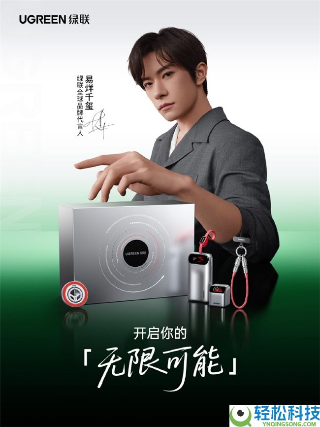 绿联联袂易烊千玺开启第二年协作,以联接无穷能够赋能数智生涯