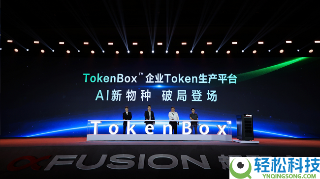 超聚变正式发布TokenBox™企业Token消费平台,把高效Token带进每一家企业